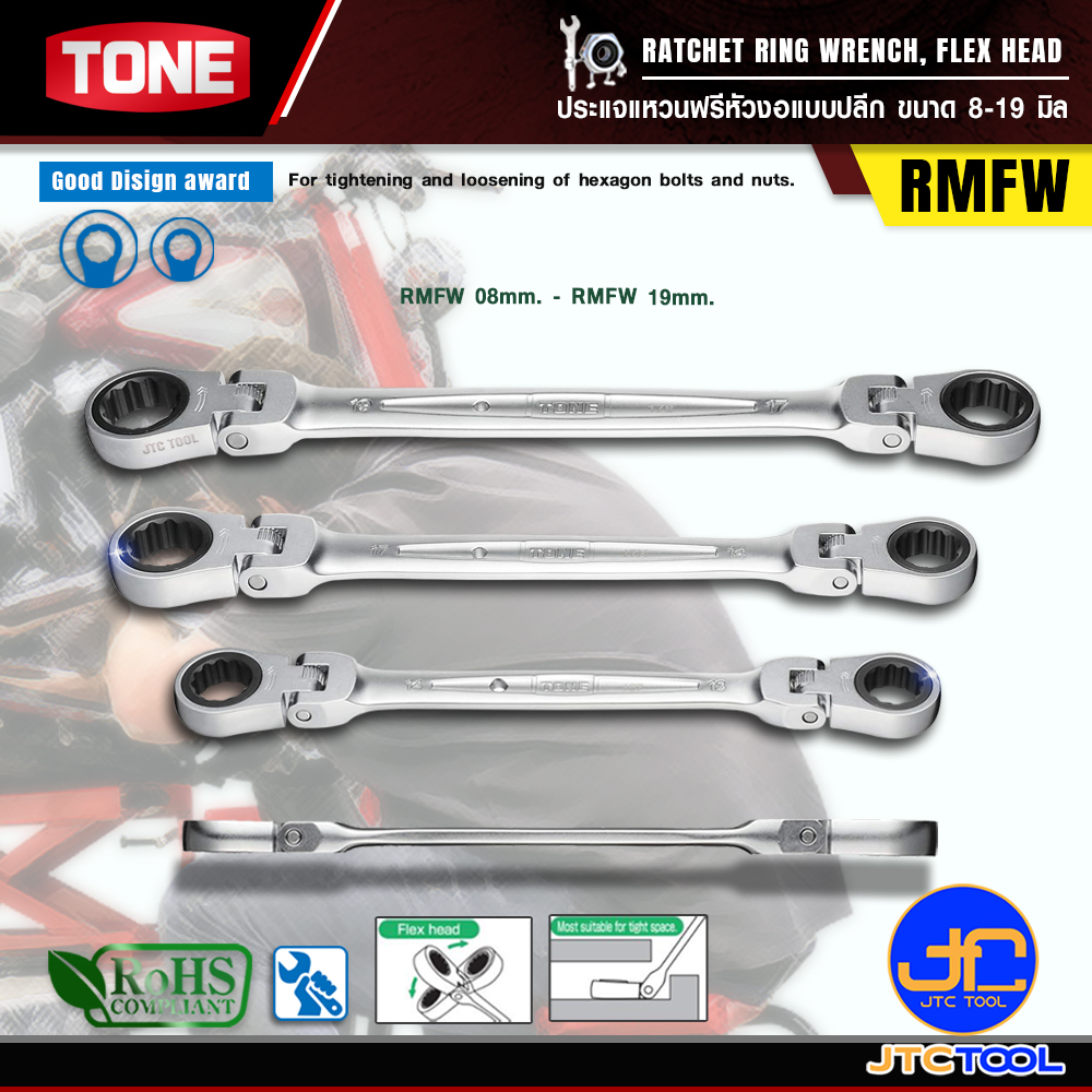 TONE ประแจแหวนฟรีหัวงอแบบปลีก ขนาด 8-19 มิล รุ่น RMFW - Ratchet Ring Wrench Individual Size Flex Head Model RMFW