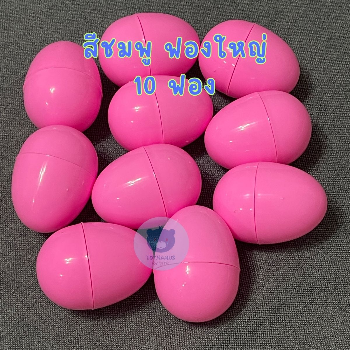 ไข่สีพลาสเทล ไข่จับฉลากไข่เงิน ไข่ทองไข่หลากสี ไข่จับฉลาก ฟองใหญ่ 6cm แพ็คละ 10 ฟอง จับฉลาก