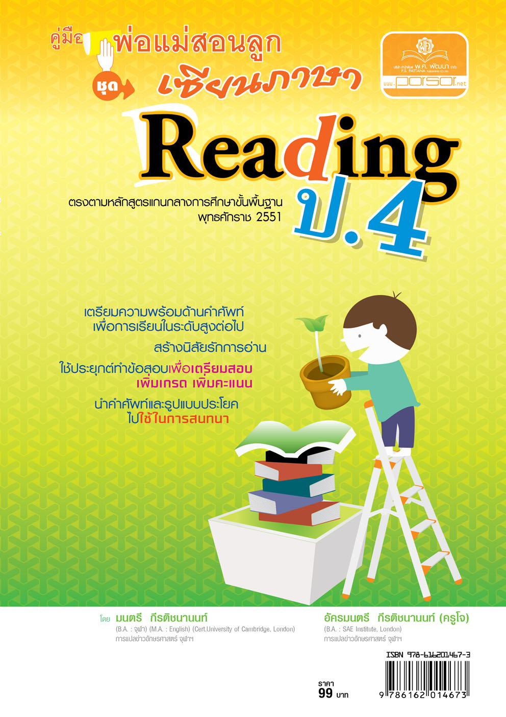 คู่มือพ่อแม่สอนลูก ชุด เซียนภาษา Reading ป.4