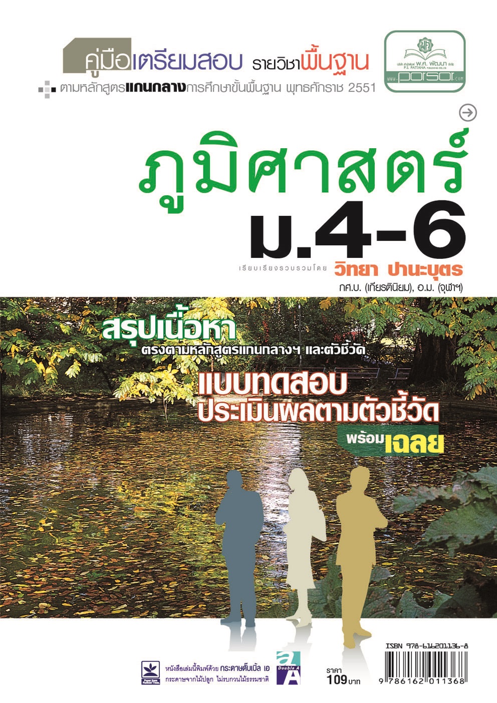 คู่มือเตรียมสอบสังคม ภูมิศาสตร์ ม.4-6 (หลักสูตร 2551)