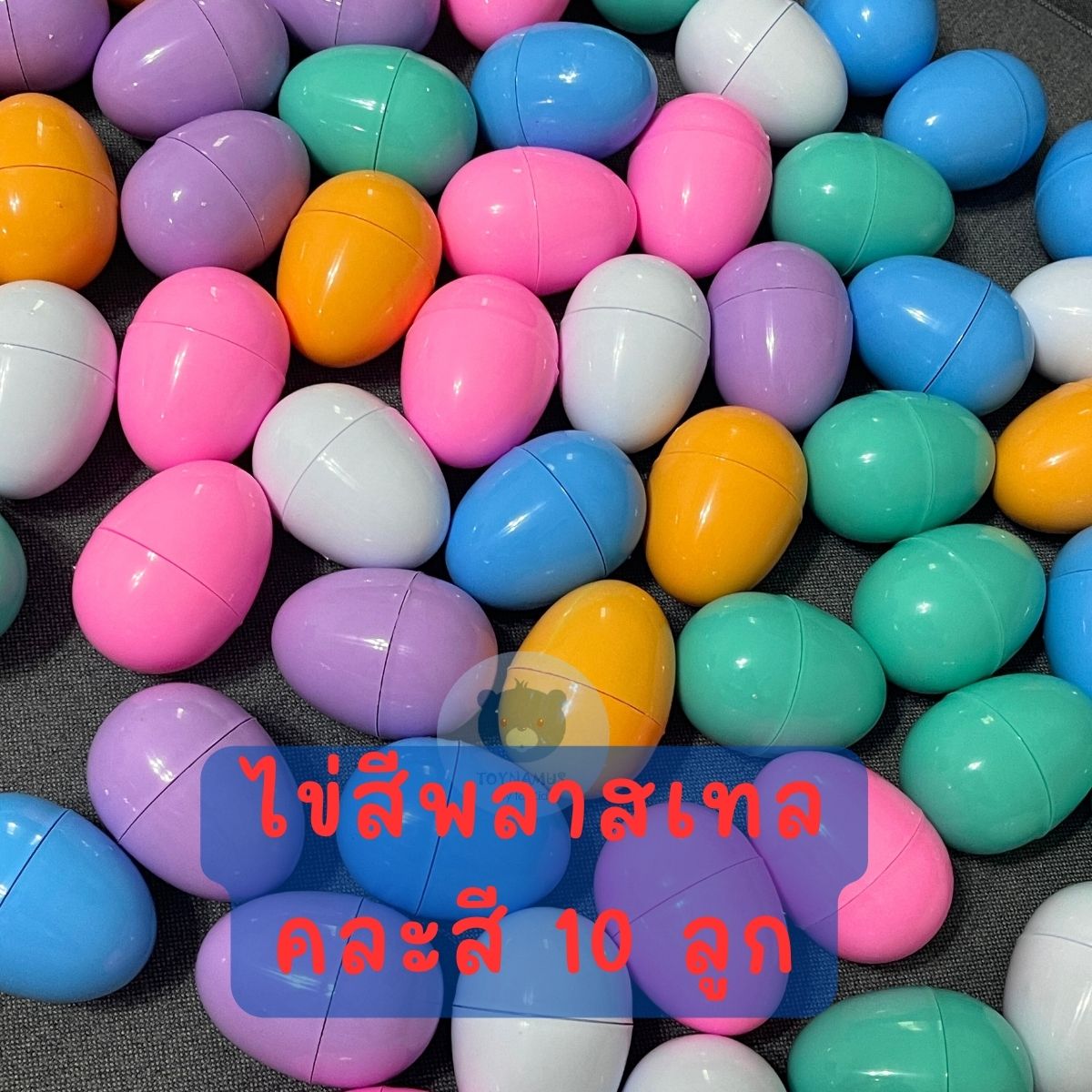 ไข่สีพลาสเทล ไข่จับฉลากไข่เงิน ไข่ทองไข่หลากสี ไข่จับฉลาก ฟองใหญ่ 6cm แพ็คละ 10 ฟอง จับฉลาก