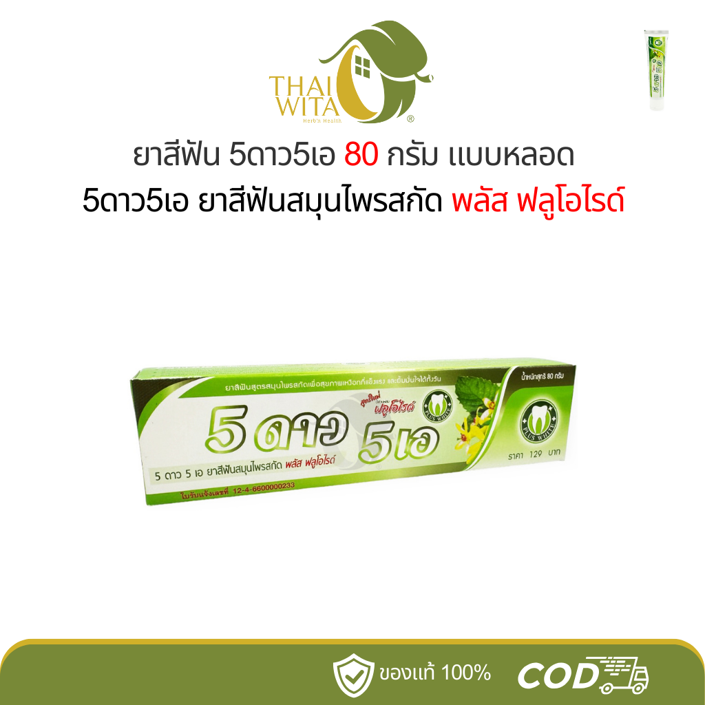 ยาสีฟัน 5ดาว5เอ (หลอด 80 กรัม)