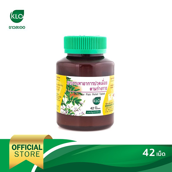 ยาบรรเทาอาการปวดเมื่อยตามร่างกาย ขาวละออ Khaolaor 42 เม็ด