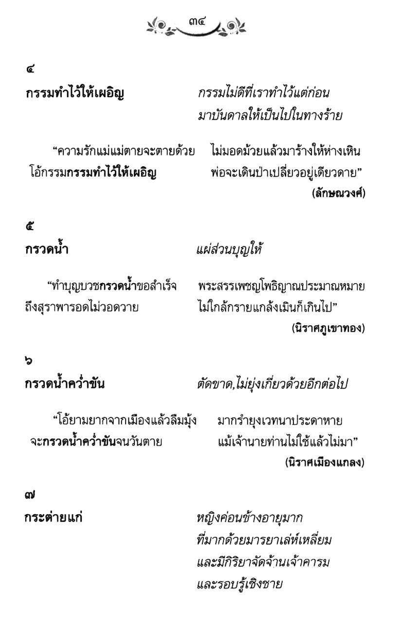 สุดยอดสุภาษิตสุนทรภู่ 555 สำนวนโวหาร โดย พ.ศ.พัฒนา