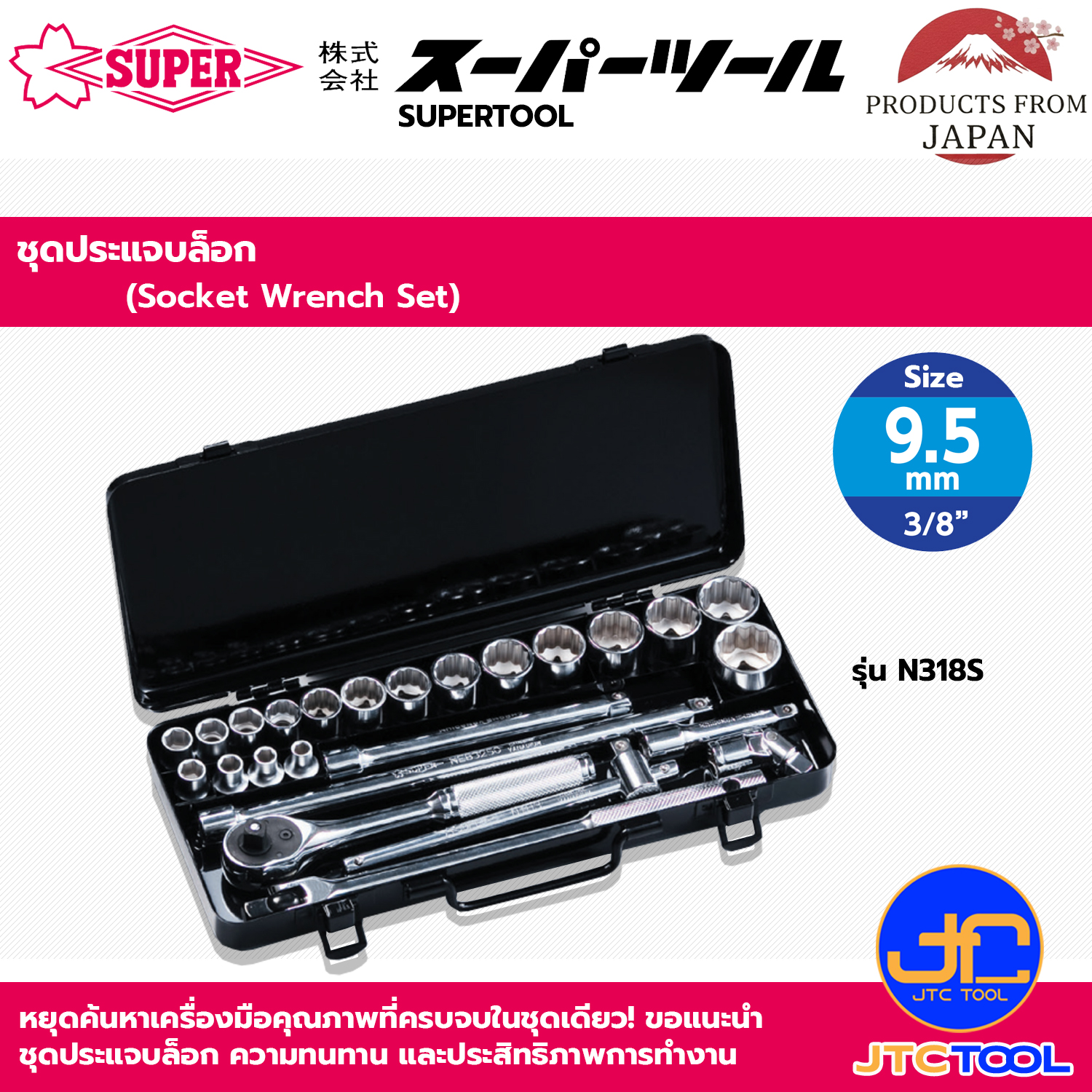 Supertool ชุดประแจบล็อกขนาด 3/8"(9.5mm) รุ่น N318S - Socket Wrench Set Square Drive 3/8"(9.5mm) No.N318S
