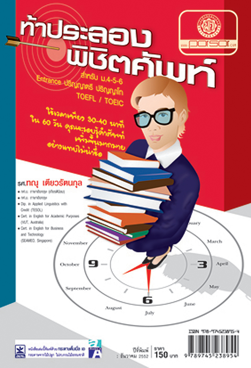 ท้าประลองพิชิตศัพท์ โดย พ.ศ.พัฒนา