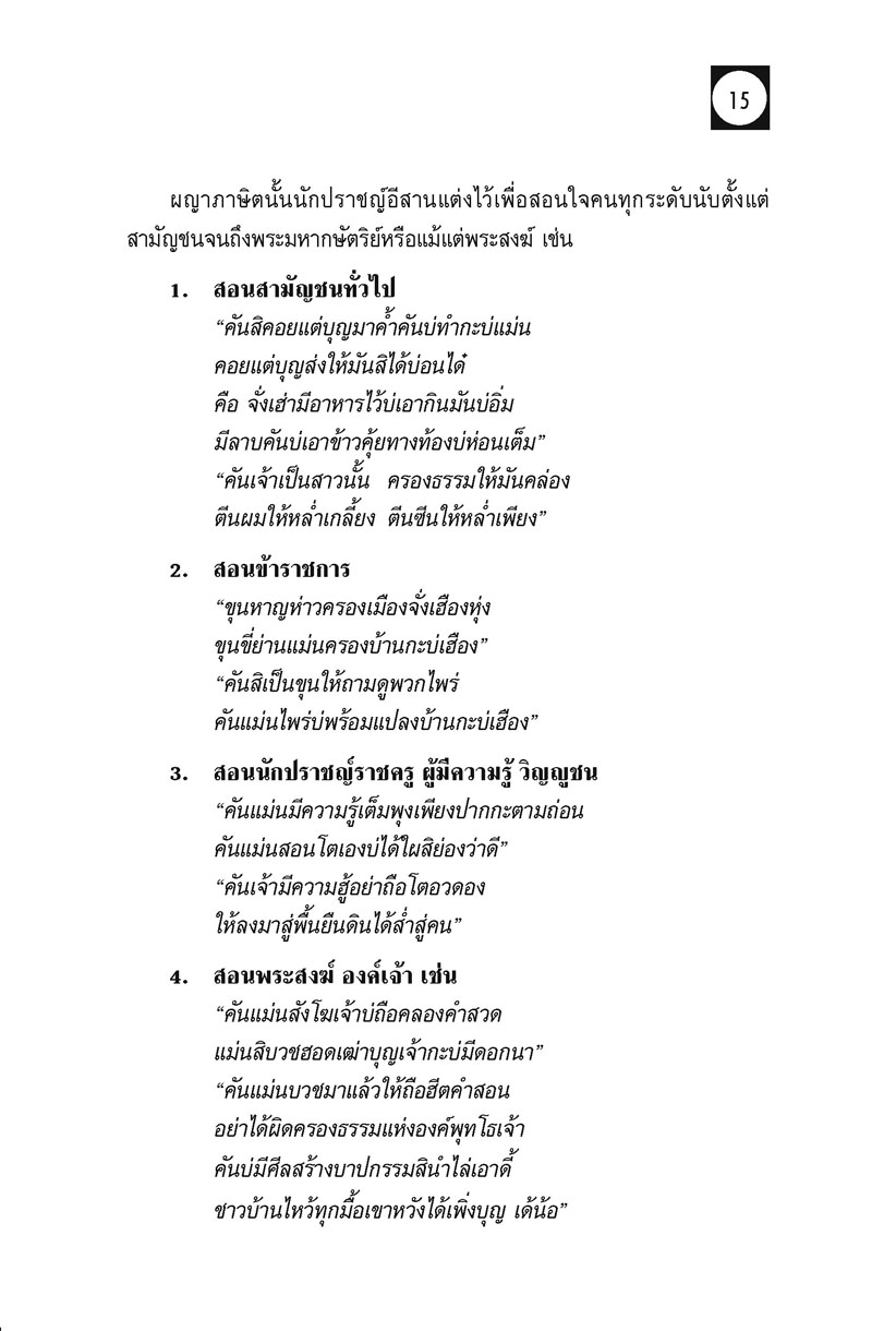 ผญา ฉบับแปลภาษากลาง โดย พ.ศ.พัฒนา