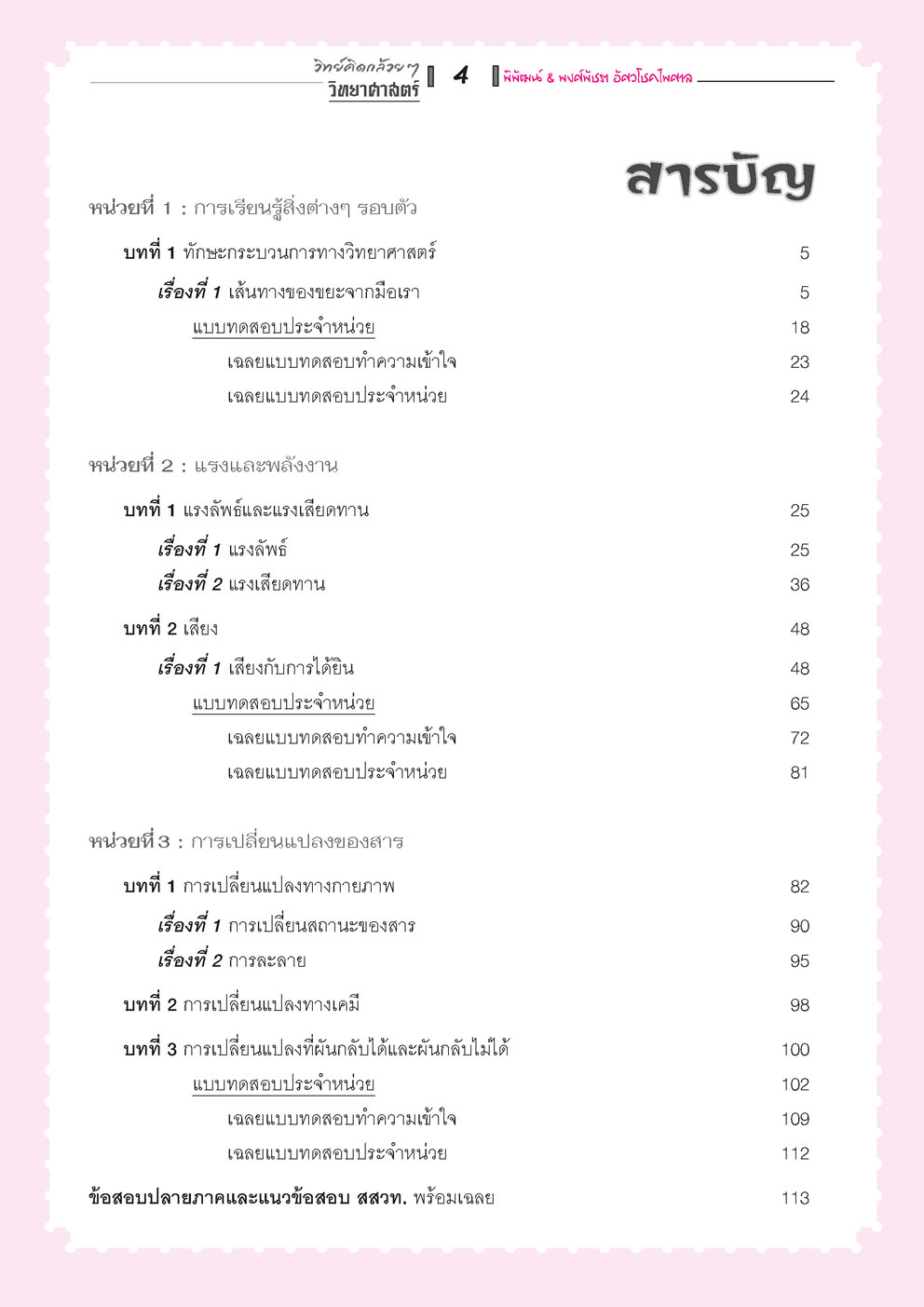 วิทย์คิดกล้วยๆ วิทยาศาสตร์ ป.5 เล่ม 1 (หลักสูตรใหม่) เพิ่มข้อสอบยาก สสวท. โดย พ.ศ.พัฒนา