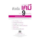 ติวเข้มเคมี 9 วิชาสามัญ โดย พ.ศ.พัฒนา