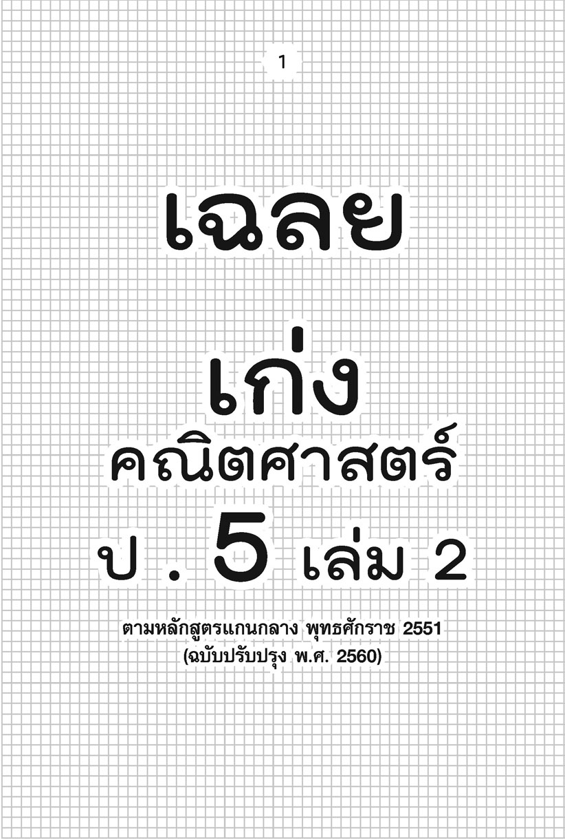เก่ง คณิตศาสตร์ ป.5 เล่ม 2 (หลักสูตรใหม่) ปรับปรุงเพิ่มข้อสอบแข่งขัน