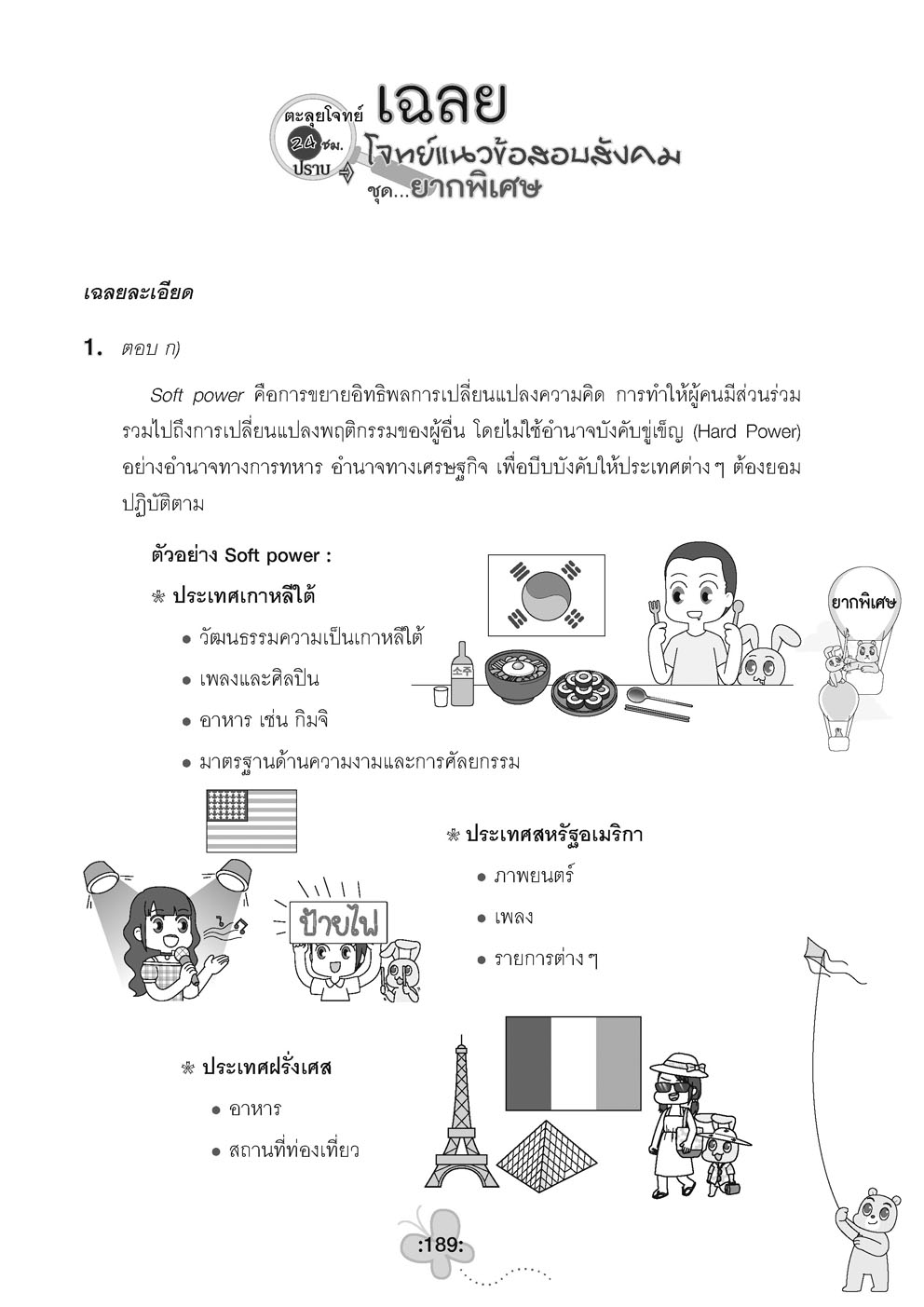 ตะลุยข้อสอบ 24 ชั่วโมง ปราบสังคมศึกษา ป.6 เข้า ม.1 (หลักสูตรใหม่)