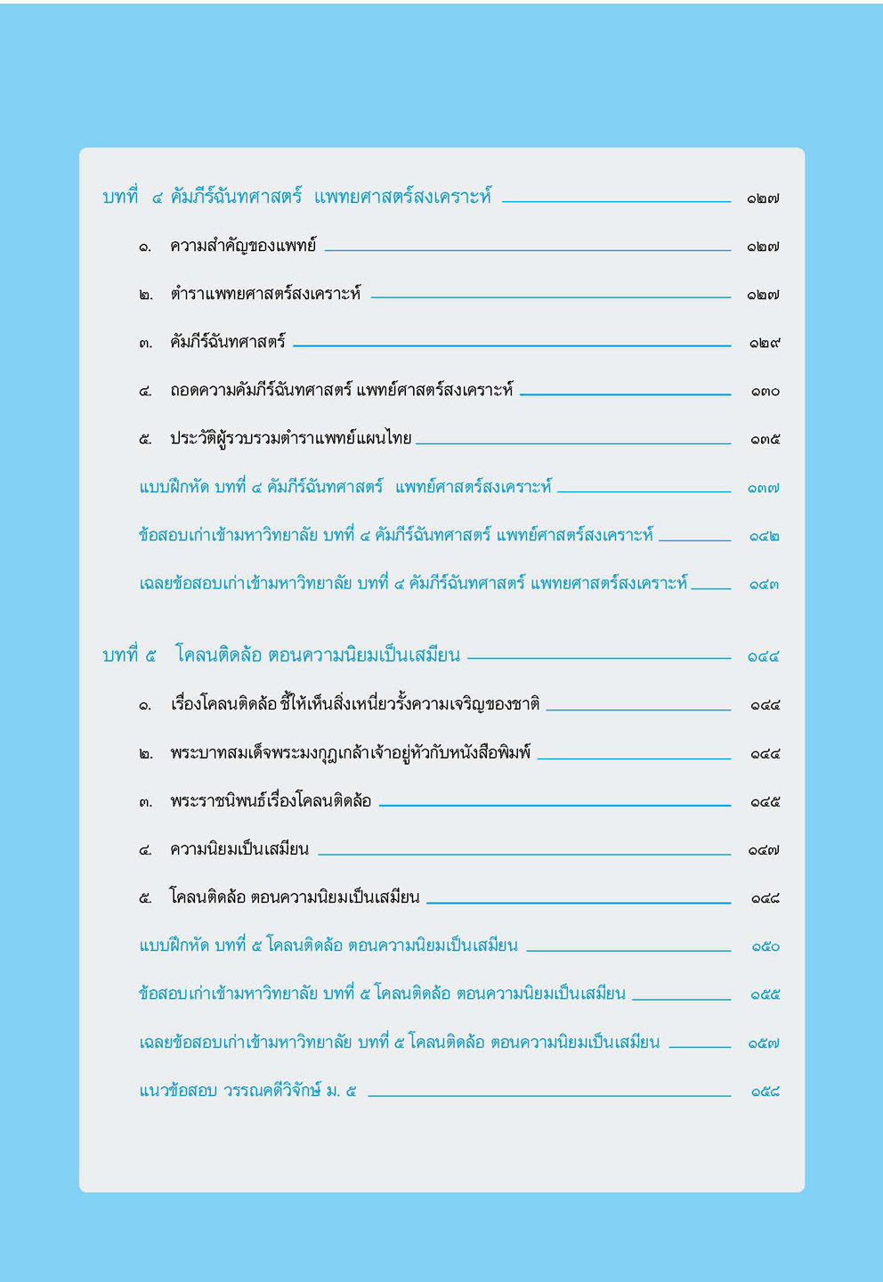 สรุป ถาม ตอบ และแบบฝึกหัด ภาษาไทย ม.5 วรรณคดีวิจักษ์ โดย พ.ศ.พัฒนา