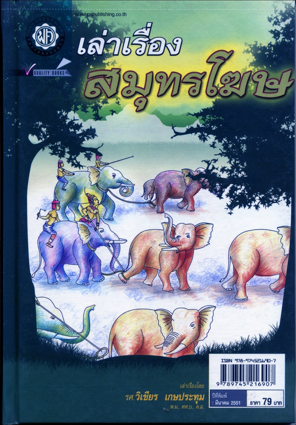 เล่าเรื่อง สมุทรโฆษ (ปกแข็ง) โดย พ.ศ.พัฒนา