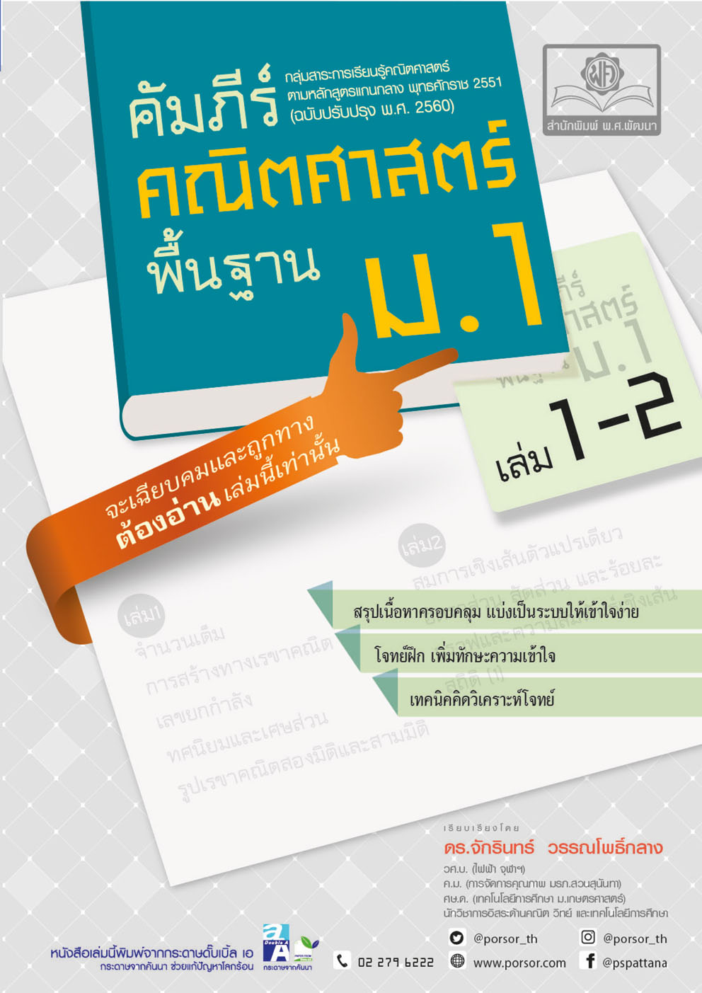 ชุด คัมภีร์คณิตศาสตร์ พื้นฐาน ม.ต้น (3 เล่ม)
