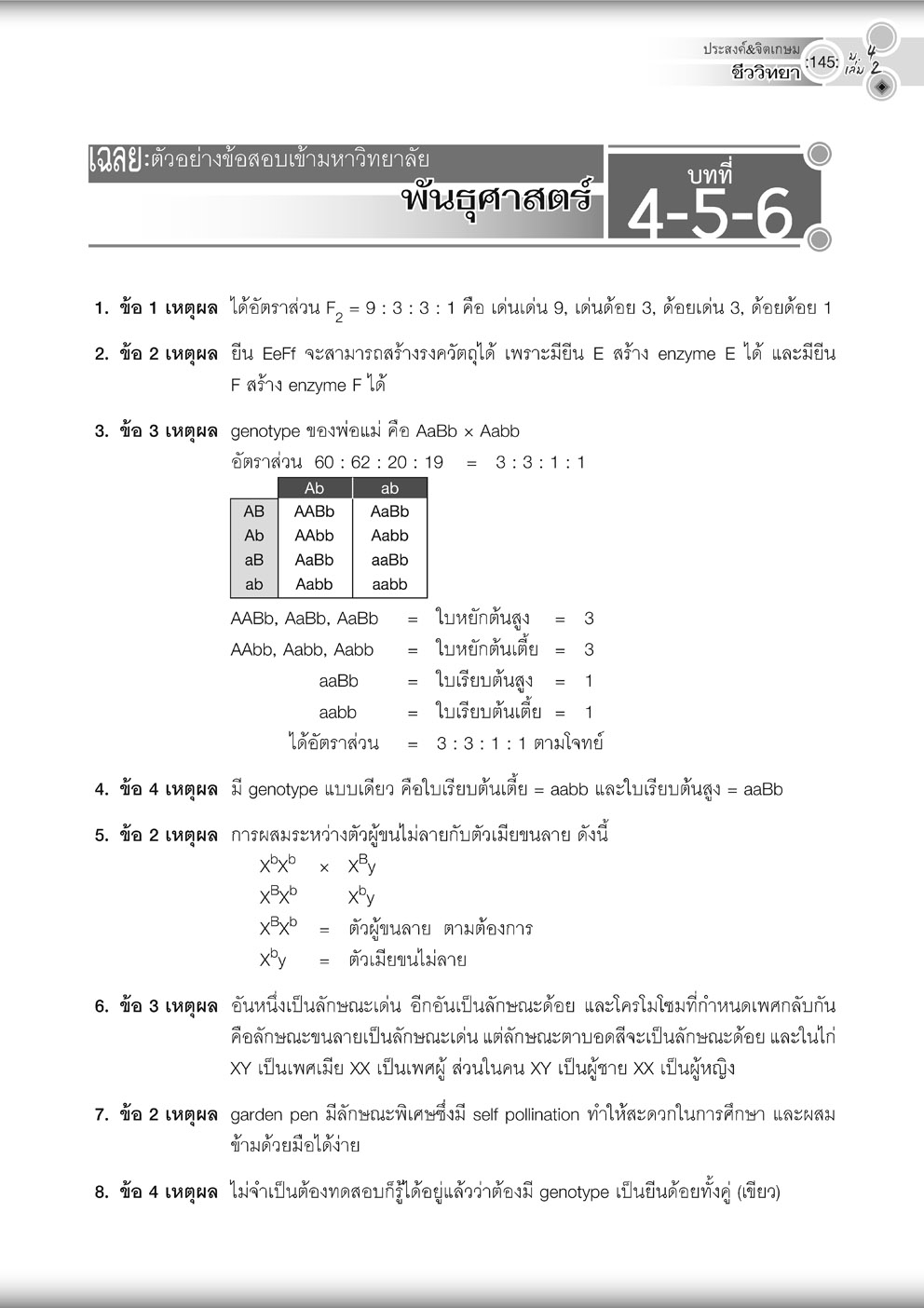 คู่มือ ชีววิทยา เพิ่มเติม ม. 4 เล่ม 2 (หลักสูตรใหม่) โดย พ.ศ.พัฒนา