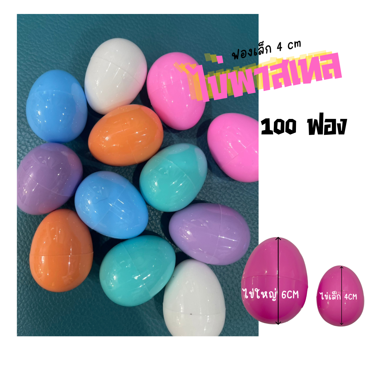 Toynamus ไข่สีพลาสเทล ไข่จับฉลาก เล็ก 4cm ของเล่น จับฉลาก 100ฟอง