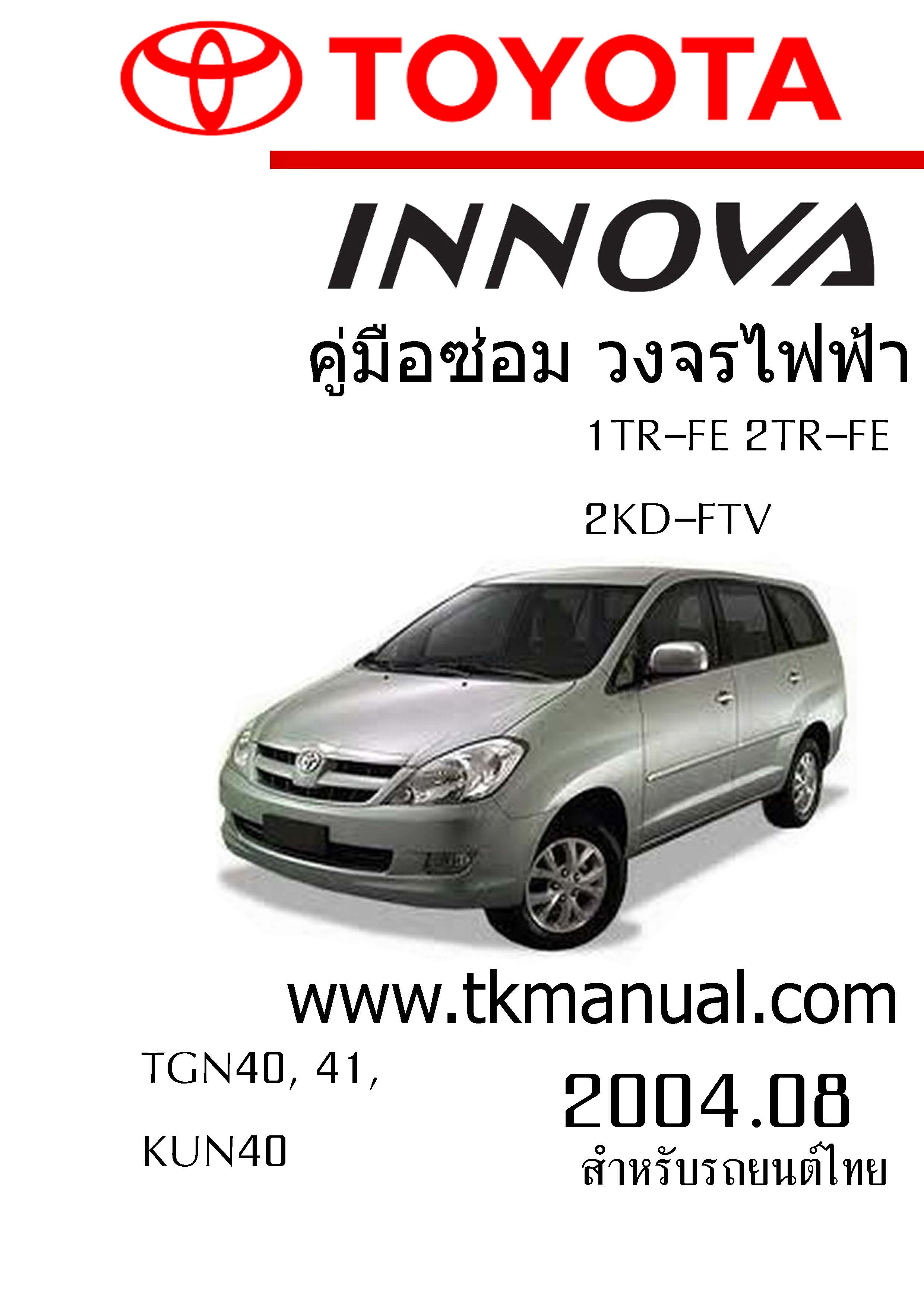 หนังสือ วงจรไฟฟ้ารถยนต์ TOYOTA INNOVA 2004.08