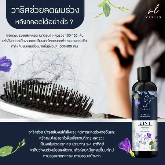 แชมพู Varlis ขจัดทุกปัญหาเส้นผม ลดผมร่วง เร่งผมยาว สำหรับทุกสภาพผม