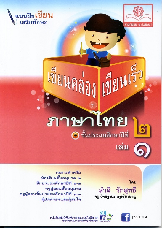 เขียนคล่อง เขียนเร็วภาษาไทย ป.2 เล่ม 1 โดย พ.ศ.พัฒนา
