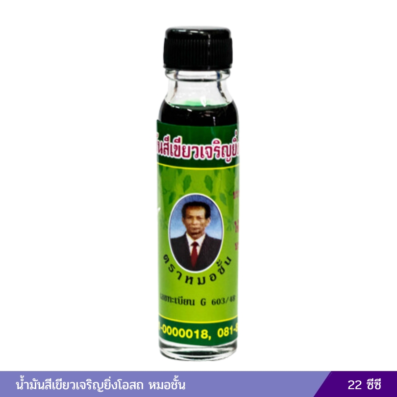 น้ำมันสีเขียวเจริญยิ่งโอสถ หมอชั้น ขนาด 22 ซีซี