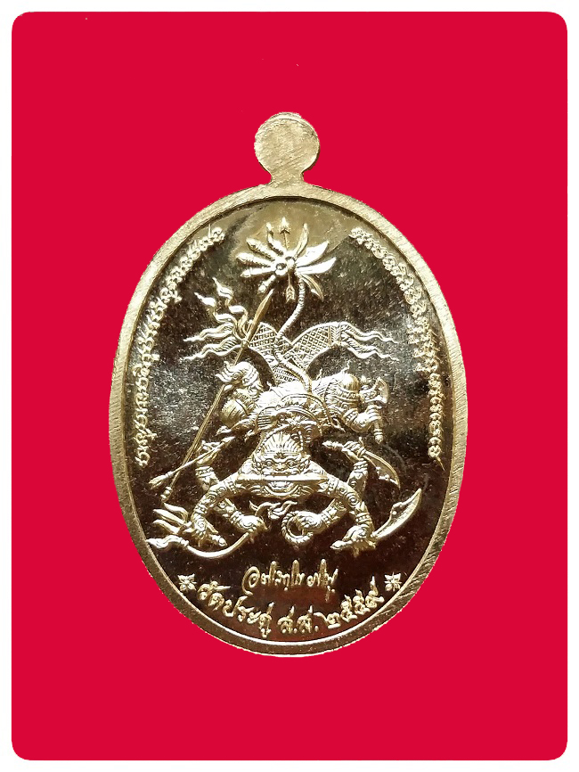 เหรียญมหาปราบ พระมหาสุรศักดิ์ วัดประดู่ # 2