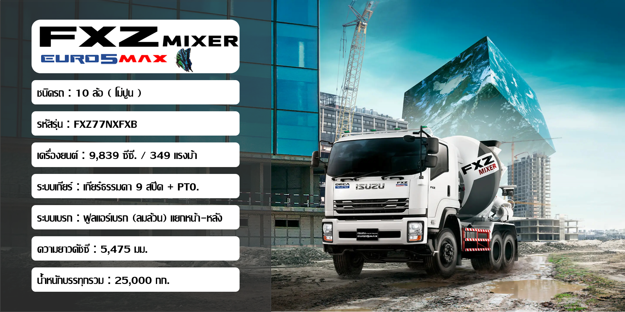 FXZ77NXFXB 349 แรงม้า EURO 5 (Mixer)