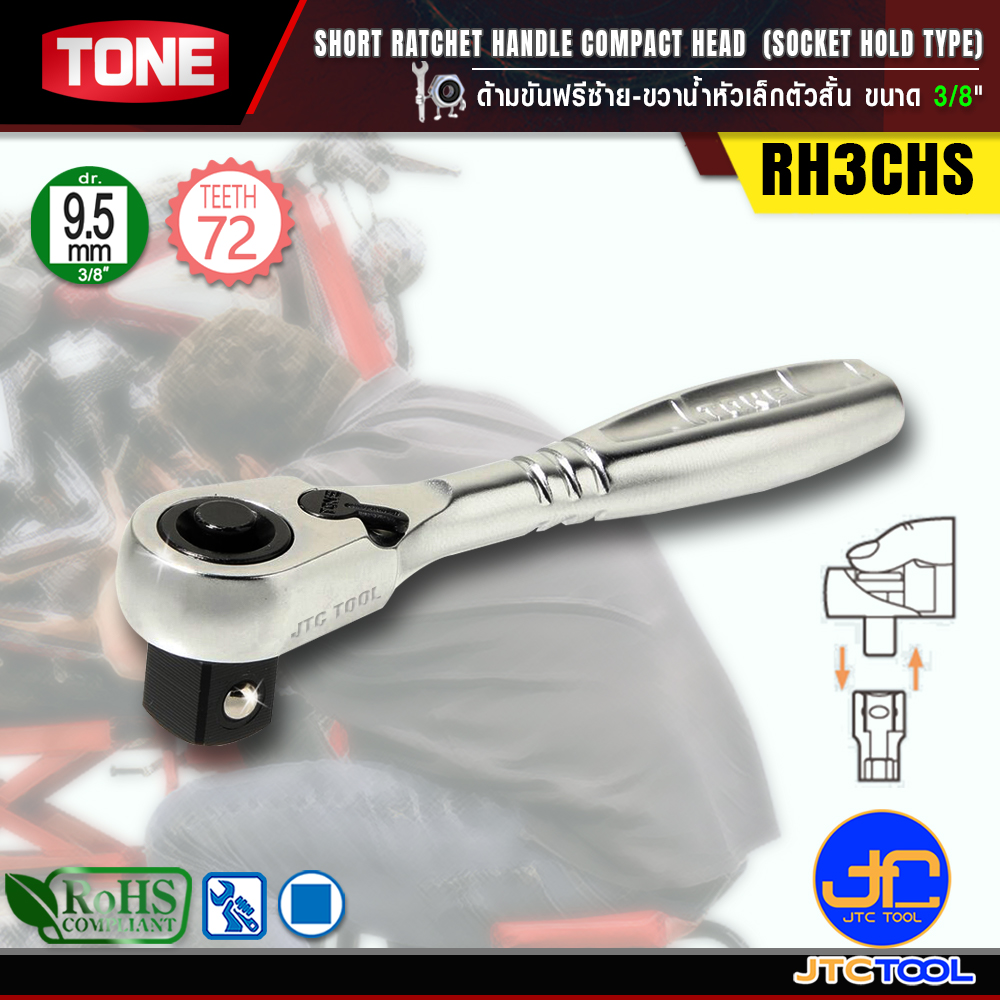 TONE ด้ามขันฟรีซ้าย-ขวาหัวเล็กตัวสั้น ขนาด 3/8" รุ่น RH3CHS - Short Ratchet Handle , Compact Head (Socket Hold Type) Size 3/8" Model RH3CHS