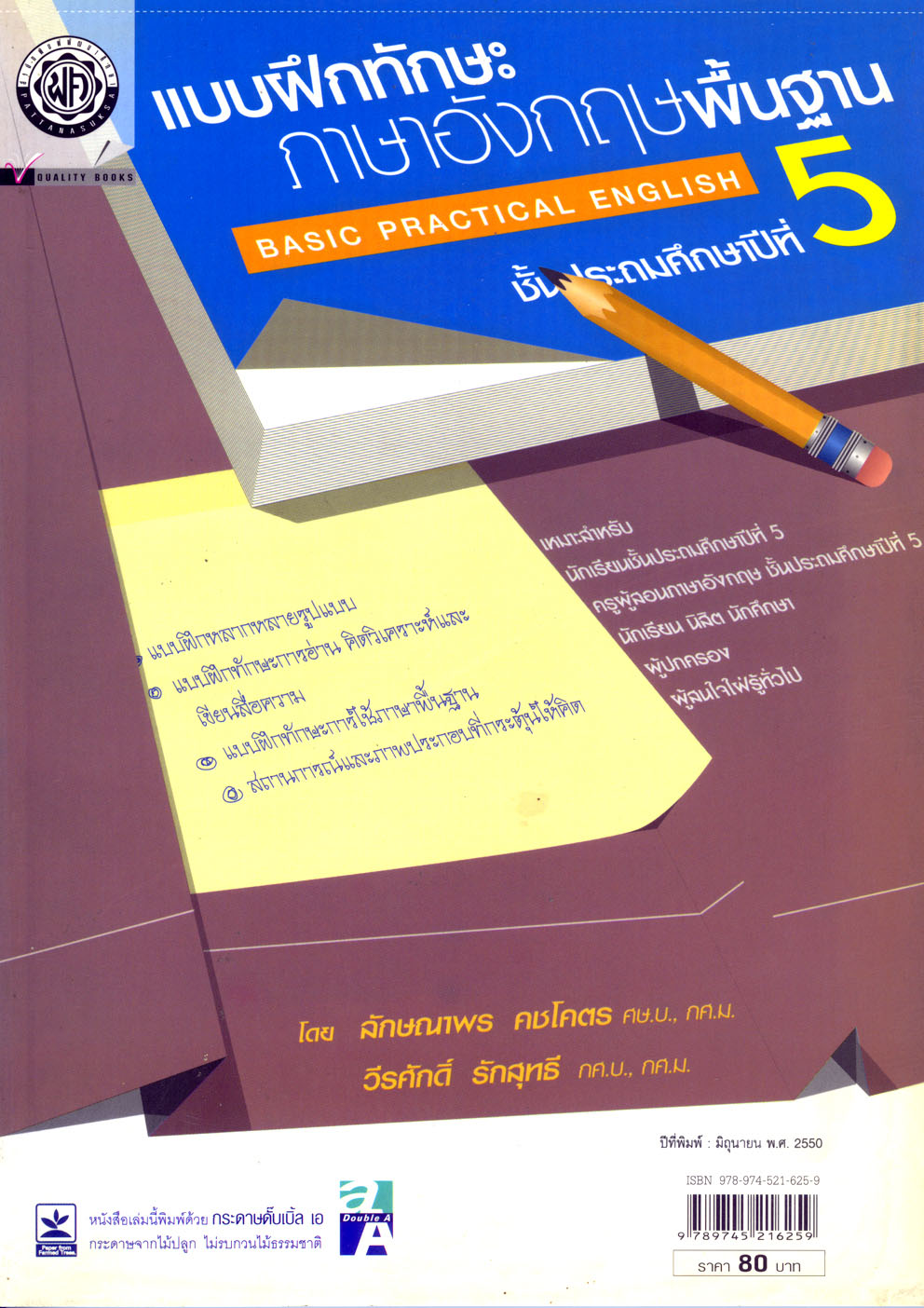 แบบฝึกทักษะภาษาอังกฤษพื้นฐาน ป.5 โดย พ.ศ.พัฒนา