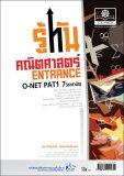 รู้ทัน คณิตศาสตร์ O-Net , Pat1 , 7 วิชาสามัญ