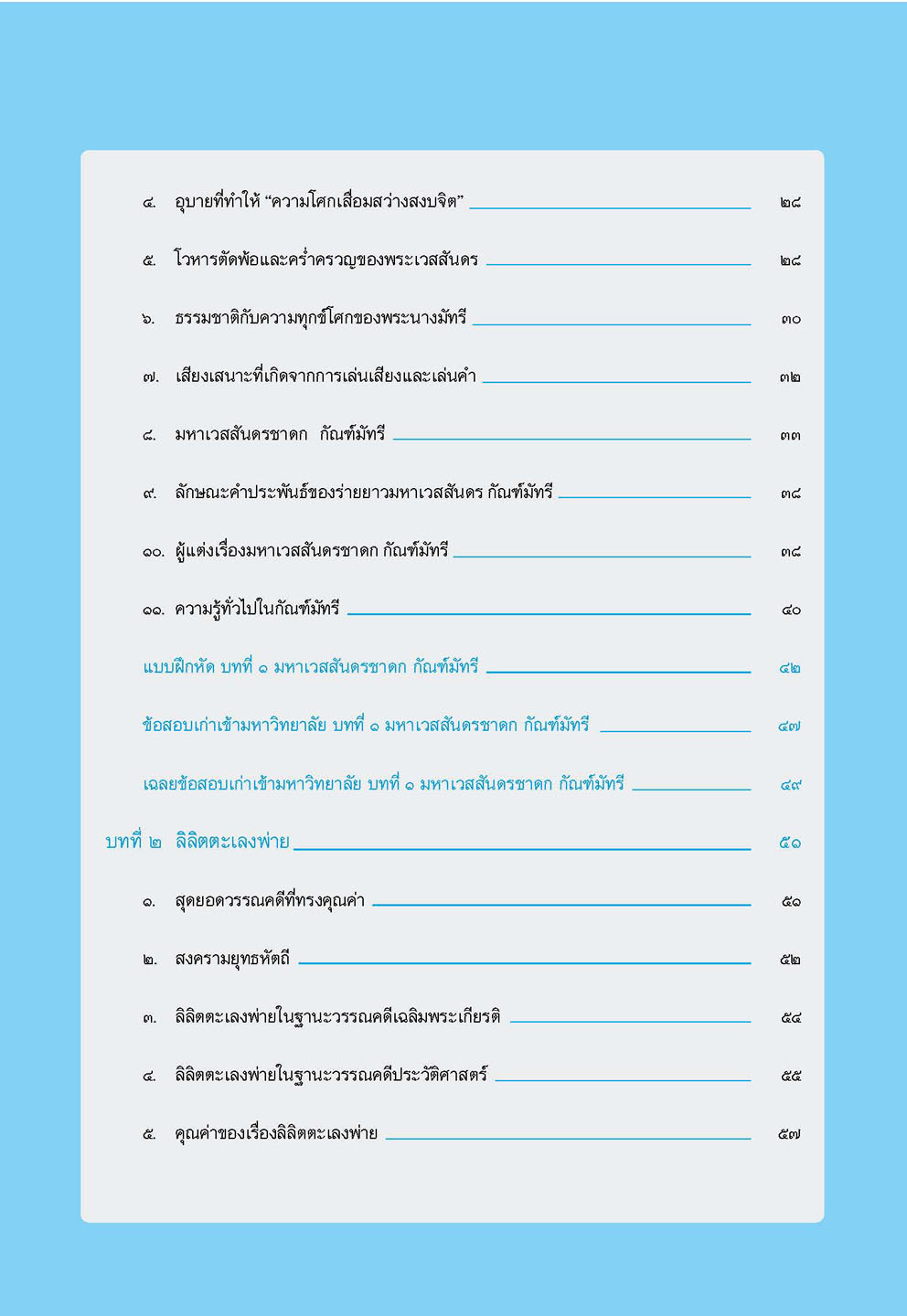 สรุป ถาม ตอบ และแบบฝึกหัด ภาษาไทย ม.5 วรรณคดีวิจักษ์ โดย พ.ศ.พัฒนา
