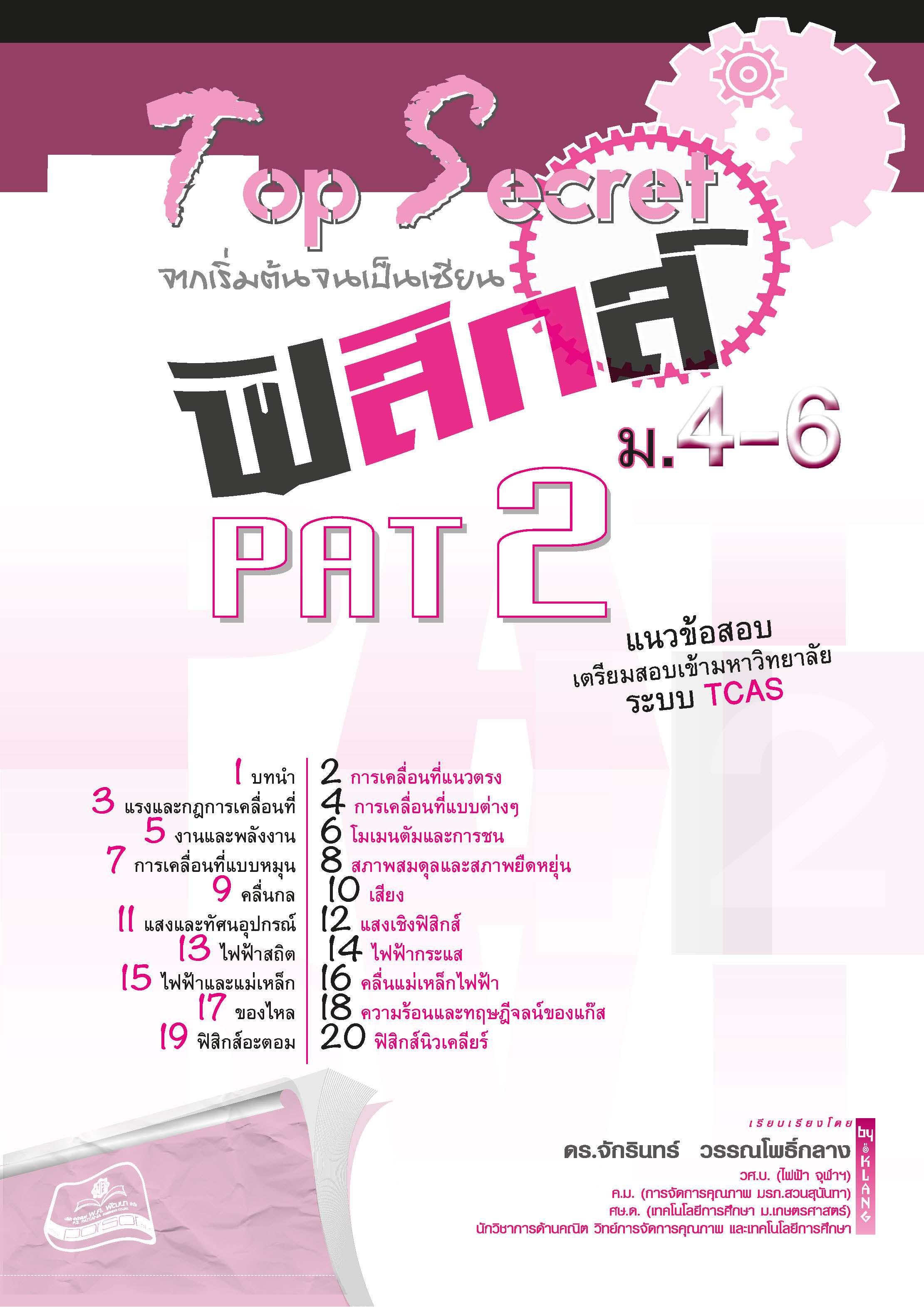 Top Secret ฟิสิกส์ ม. 4-6 PAT 2 โดย พ.ศ.พัฒนา