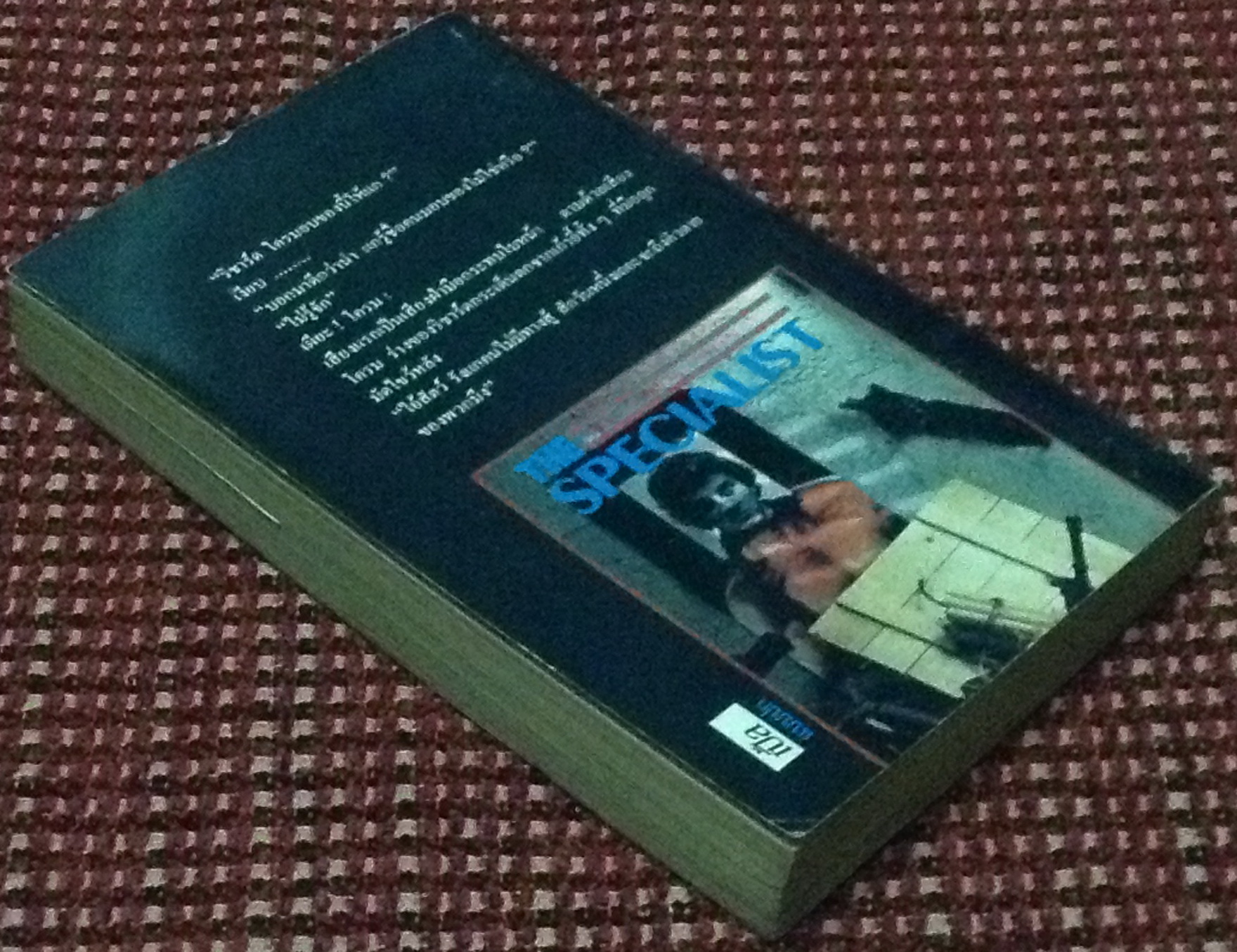 แผนโหดมาเฟีย (The Specialist) โดย โรเบิร์ต ฮิมเมอร์