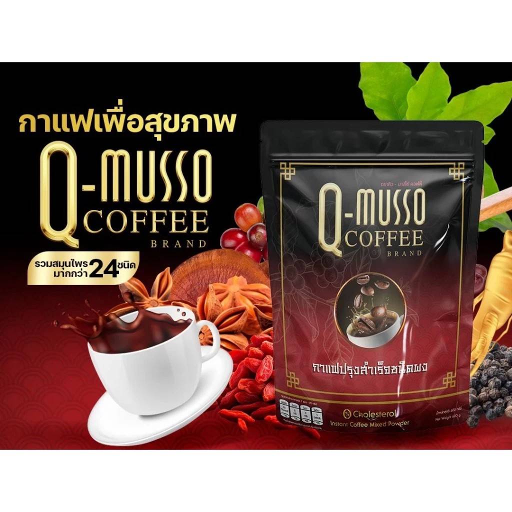 กาแฟ คิว-มาสโซ คอฟฟี่ Q-Musso Coffee (1 ห่อ 30 ซอง)