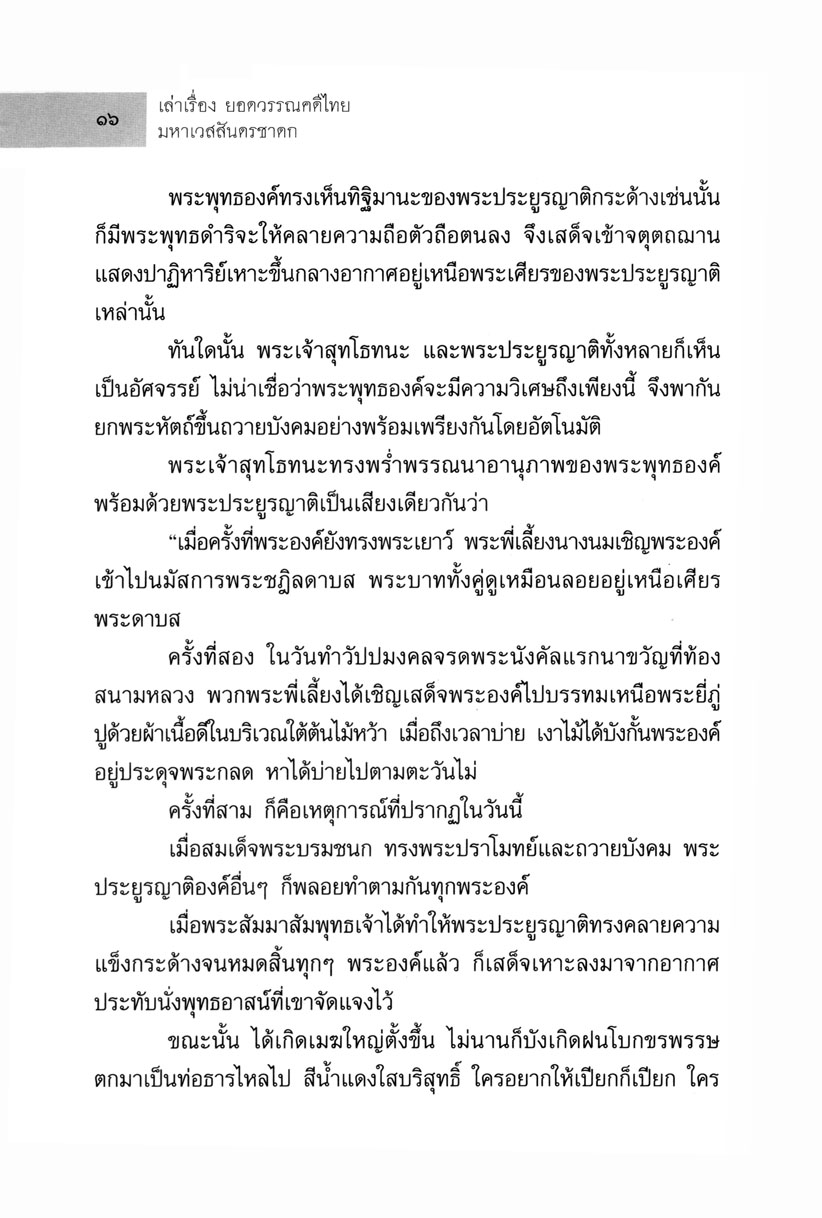 เล่าเรื่อง ยอดวรรณคดีไทย มหาเวสสันดรชาดก โดย พ.ศ.พัฒนา
