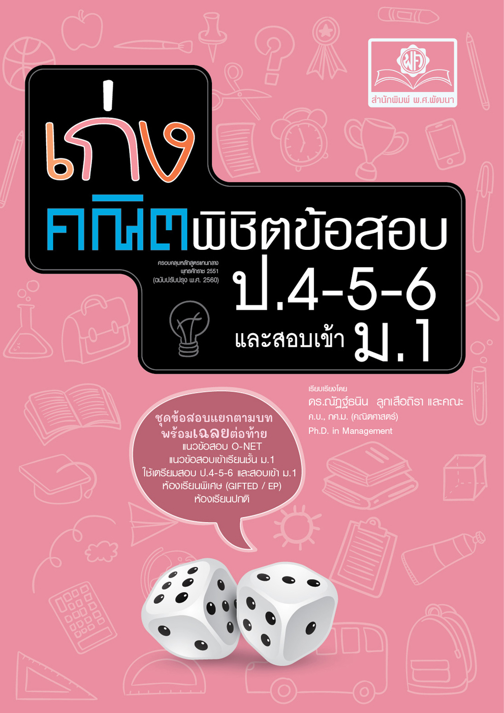 เก่งคณิตพิชิตข้อสอบ คณิตศาสตร์ ป.4-5-6 เข้า ม.1 โดย พ.ศ.พัฒนา