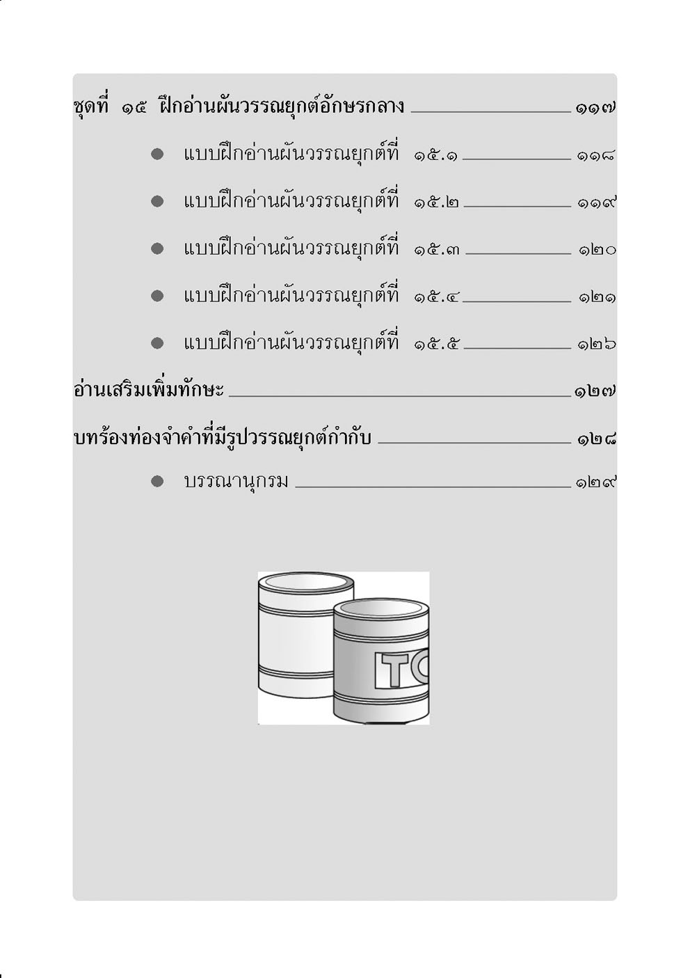 อ่านคล่อง อ่านเร็ว ภาษาไทย เล่ม 1 โดย พ.ศ.พัฒนา
