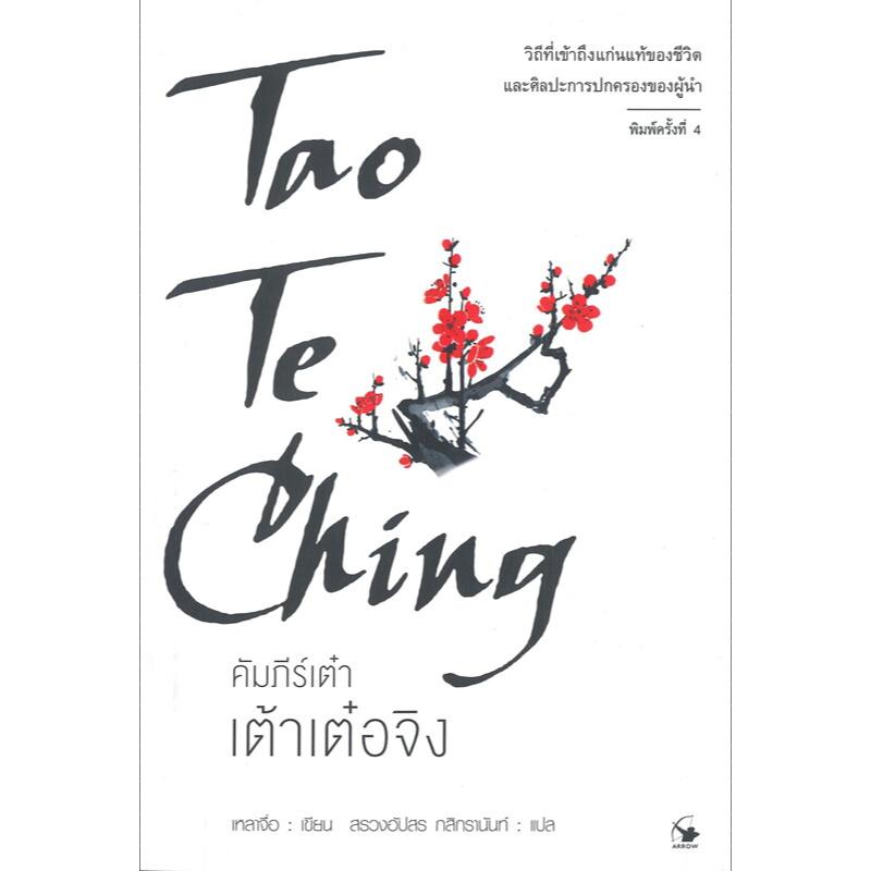คัมภีร์เต๋า เต้าเต๋อจิง : TAO TE CHING