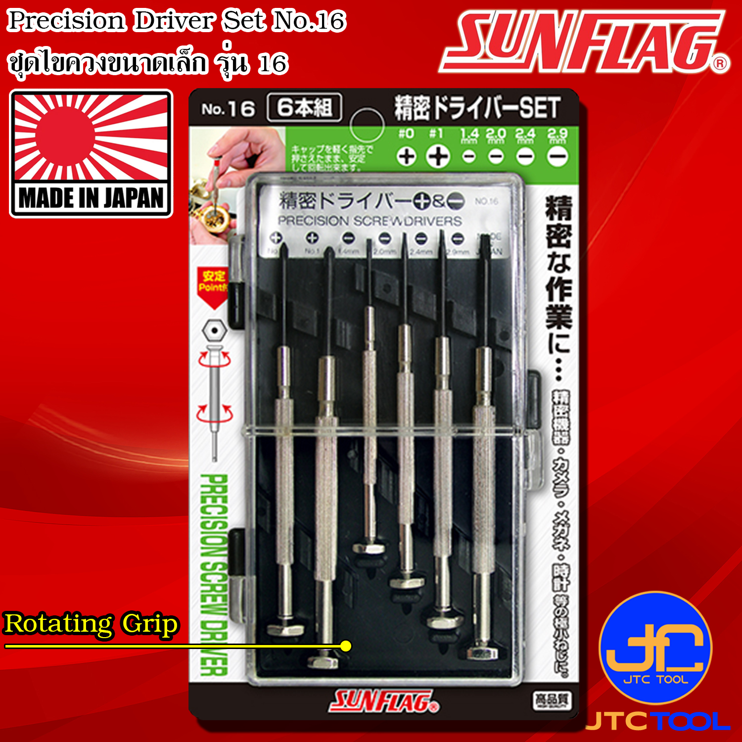 Sunflag ชุดไขควงปากแฉกปากแบนขนาดเล็ก รุ่น 16 - Precision Screwdriver Set No.16