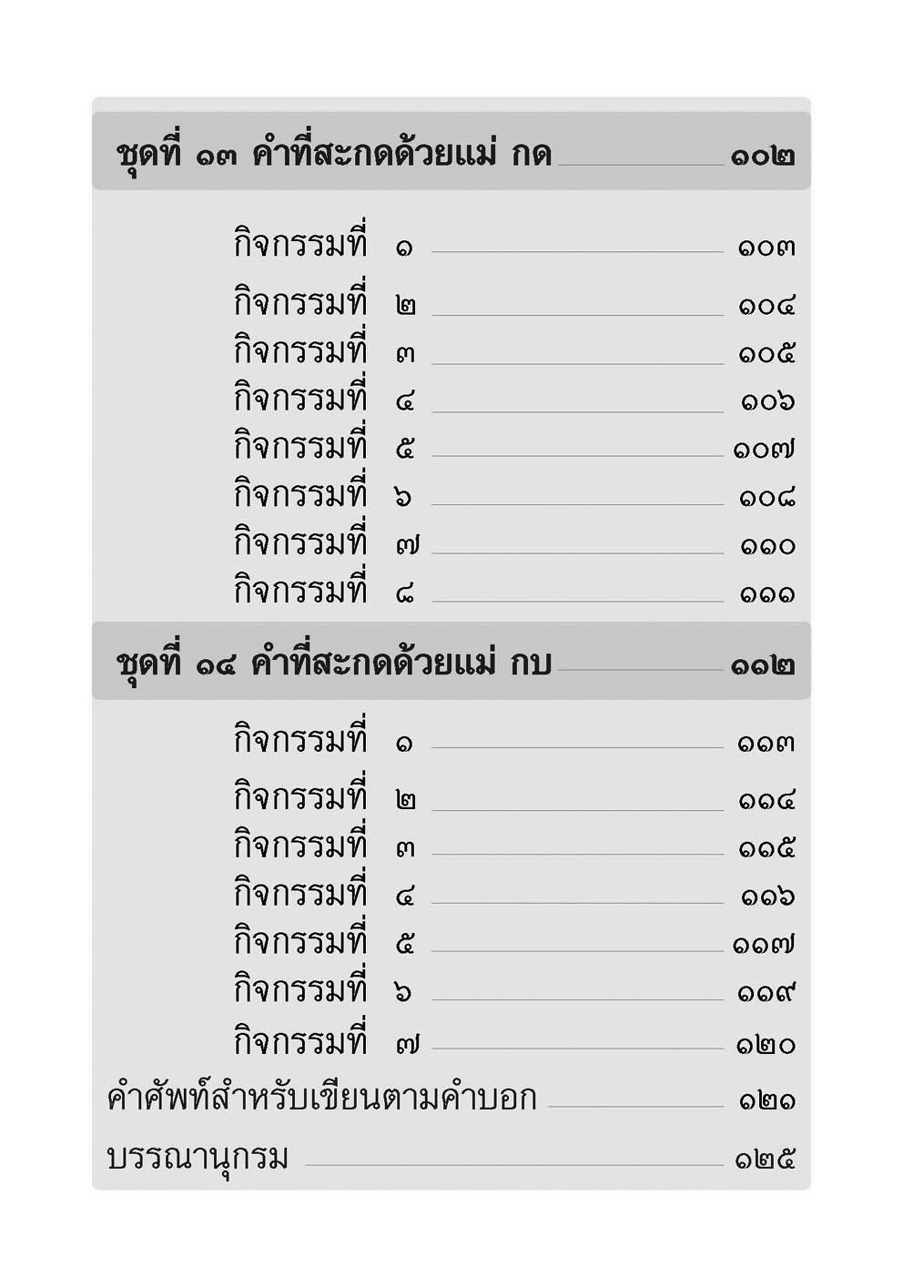 เขียนคล่อง เขียนเร็วภาษาไทย ป.2 เล่ม 2 โดย พ.ศ.พัฒนา