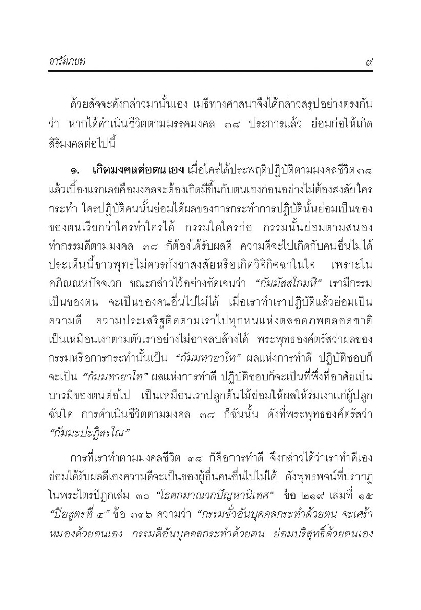 มงคลชีวิต 38 ฉบับร้อยแก้วและร้อยกรอง โดย พ.ศ.พัฒนา