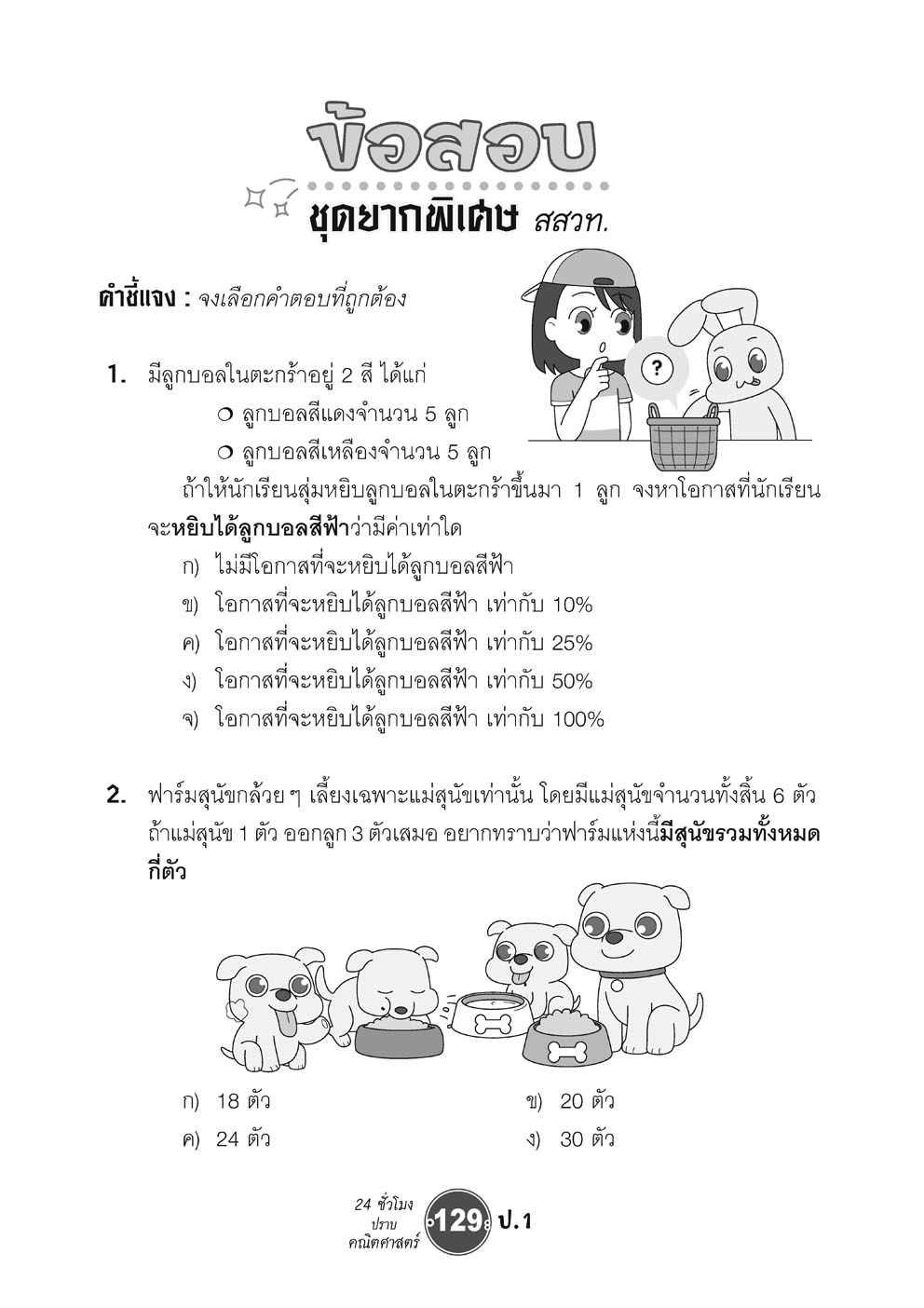 ตะลุยข้อสอบ 24 ชั่วโมง ปราบคณิตศาสตร์ ป.1 ปรับปรุง เพิ่มข้อสอบยาก สสวท. โดย พ.ศ.พัฒนา