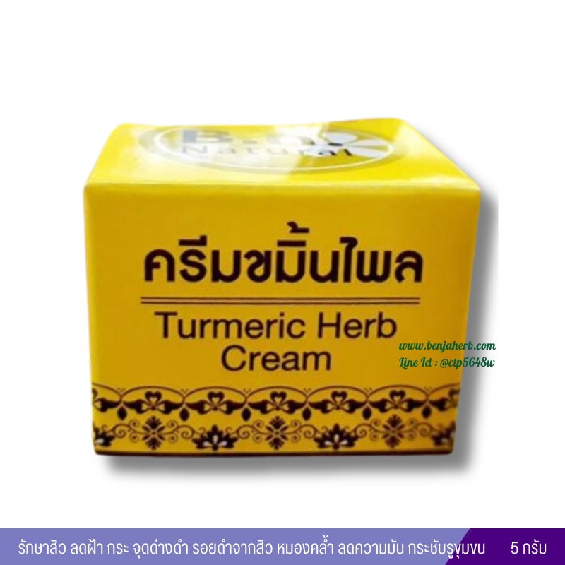 ครีมขมิ้นไพล B.n. Natural