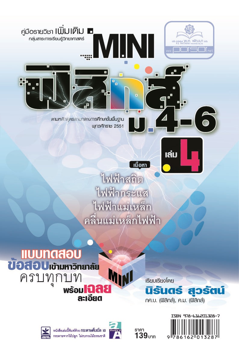 mini ฟิสิกส์ เพิ่มเติม ม.4-6 เล่ม 4 (หลักสูตร 2551) โดย พ.ศ.พัฒนา