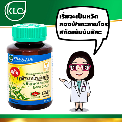 ยาฟ้าทะลายโจรสกัดแคปซูล ขาวละออ 50 แคปซูล (ขวด)
