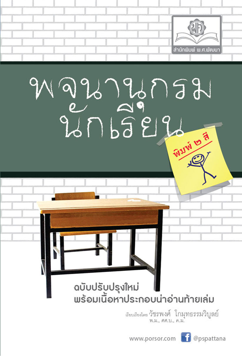 พจนานุกรมนักเรียน ฉบับพิมพ์ 2 สี โดย พ.ศ.พัฒนา