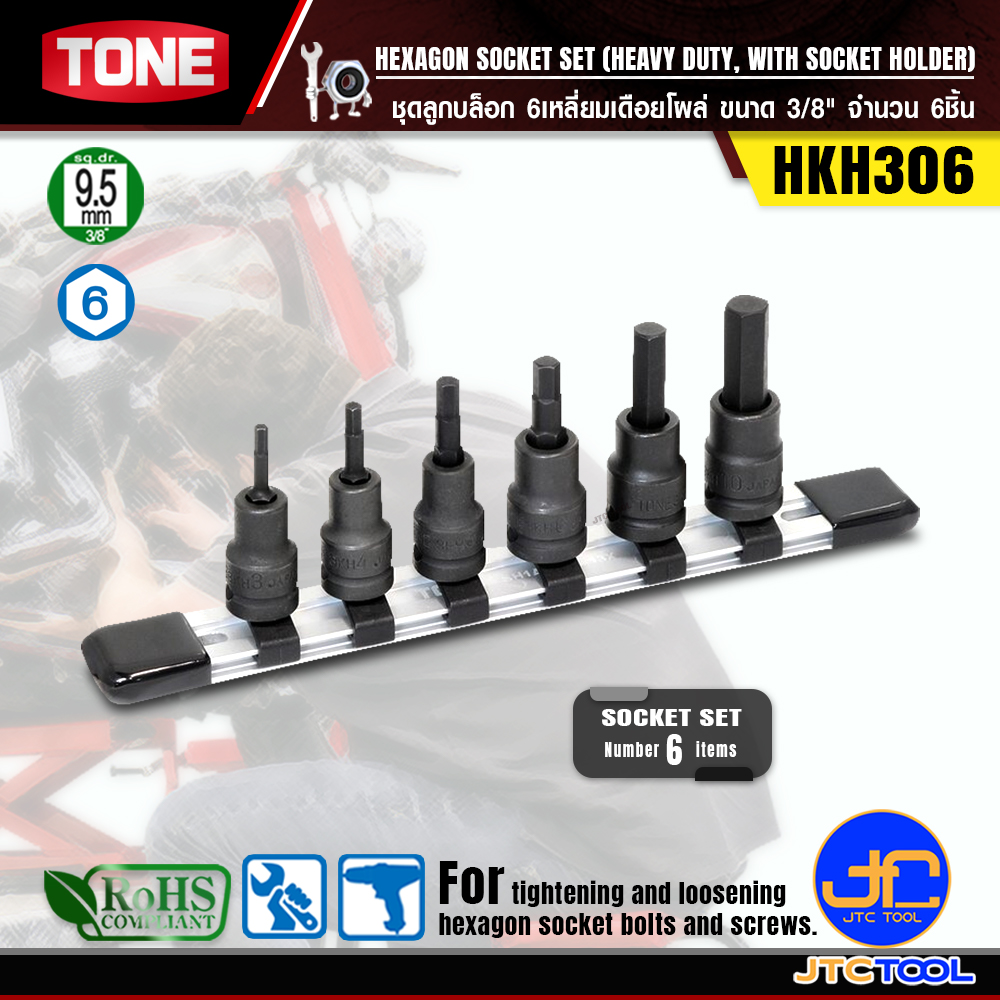 TONE ชุดลูกบล็อก6เหลี่ยมเดือยโผล่ ขนาด 3/8" รุ่น HKH306 - Hexagon Socket Set(Heavy Duty,with Socket Holder) 3/8" Model HKH306