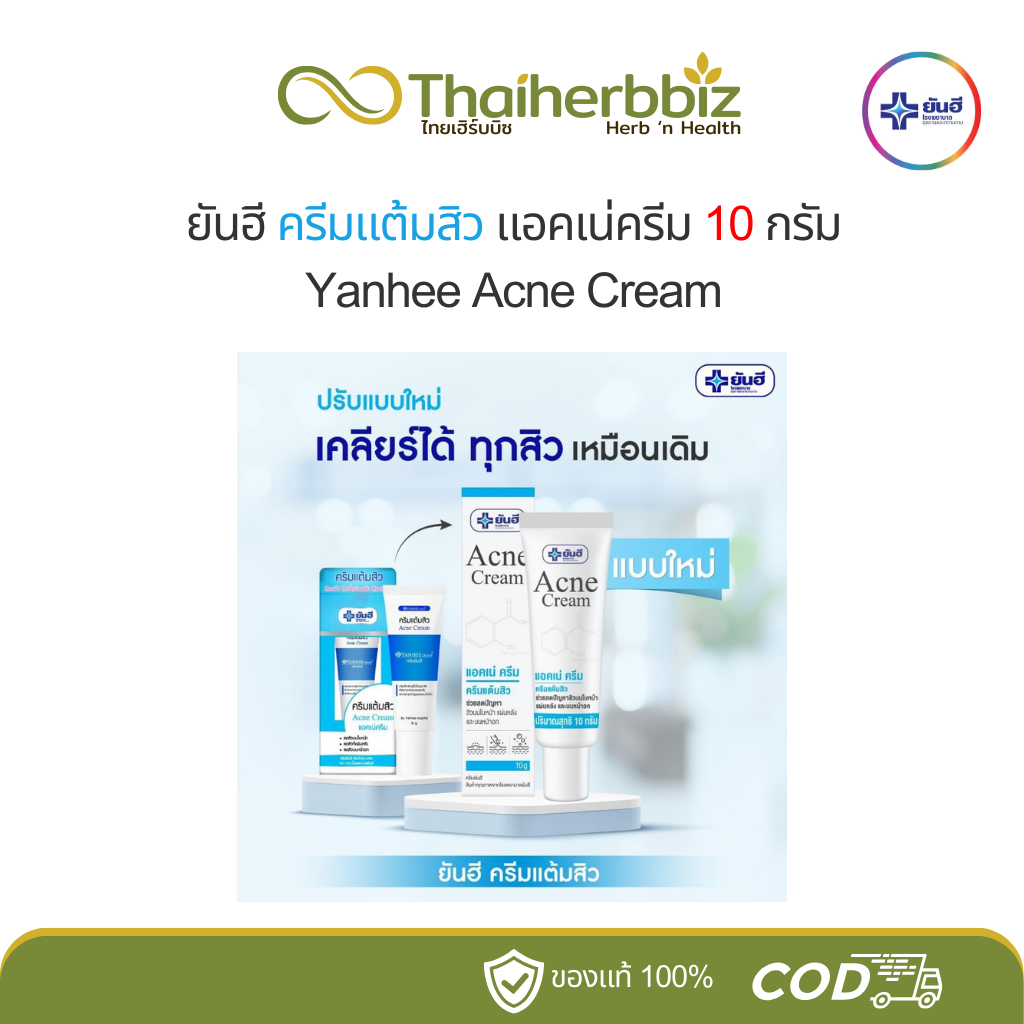 ยันฮีครีมแต้มสิว ครีมแต้มสิวยันฮี ของแท้ 100% สลายสิวอุดตัน ลดปัญหาสิวอักเสบ ผิวหน้าเรียบเนียน Acne Cream 10 กรัม (หลอด)