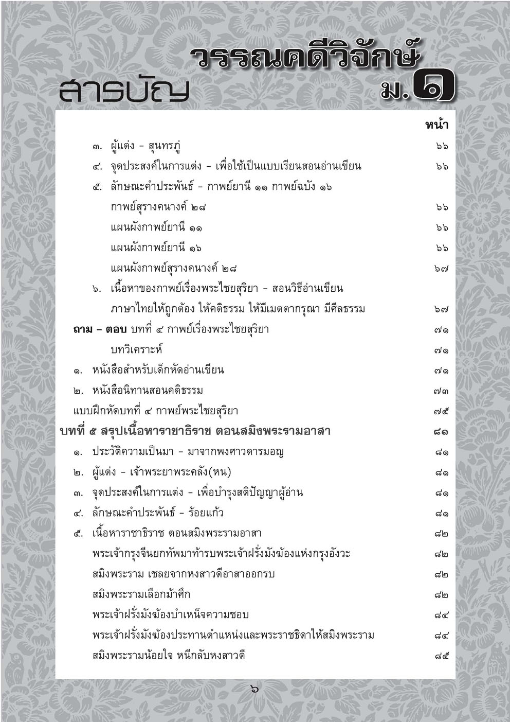สรุป ถาม ตอบ และแบบฝึกหัดภาษาไทย วรรณคดีวิจักษ์ ม.1 โดย พ.ศ.พัฒนา