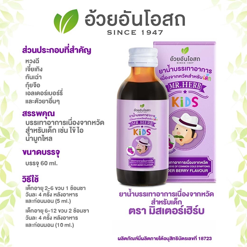 ยาน้ำบรรเทาอาการเนื่องจากหวัดสำหรับเด็ก มิสเตอร์เฮิร์บ อ้วยอันโอสถ 60 ซีซี
