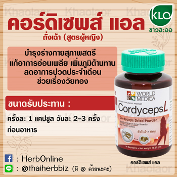 คอร์ดิเซพส์ แอล ถั่งเฉ้าขาวละออ